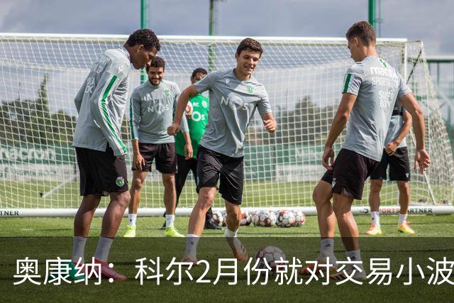 奥康纳：科尔2月份就对交易小波特不感兴趣 现在应该也没改变主意