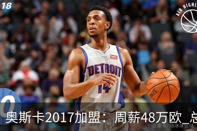 奥斯卡2017加盟：周薪48万欧 总收入超16亿人民币