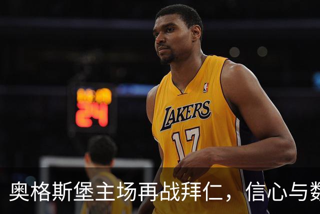 奥格斯堡主场再战拜仁，信心与数据俱佳