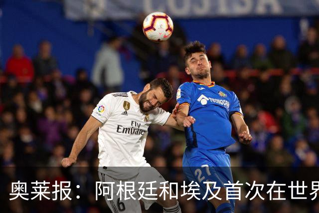 奥莱报：阿根廷和埃及首次在世界杯碰面，上一次交手是18年前