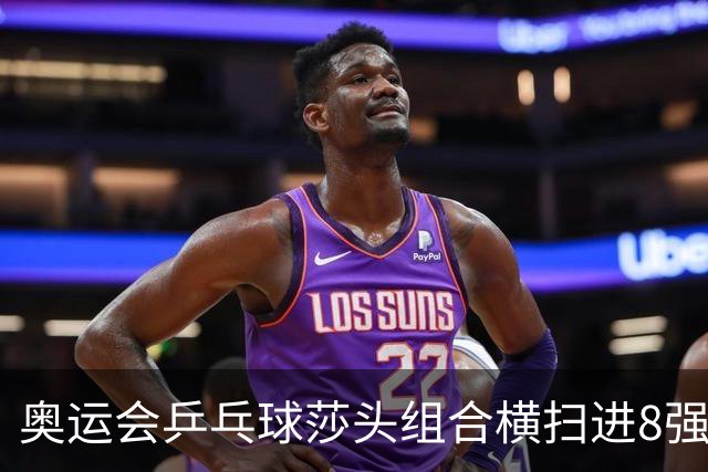 奥运会乒乓球莎头组合横扫进8强 第三局打出8-0