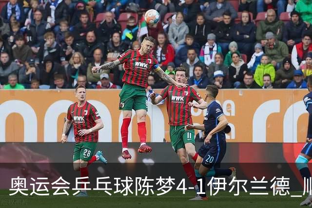 奥运会乒乓球陈梦4-1伊尔兰德 顺利闯进女单8强