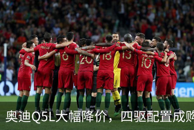 奥迪Q5L大幅降价，四驱配置成购车新趋势