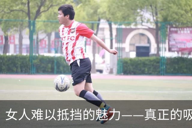 女人难以抵挡的魅力——真正的吸引力来自何处