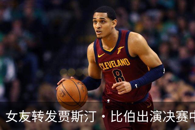 女友转发贾斯汀·比伯出演决赛中场秀消息，让亚马尔一定要进决赛