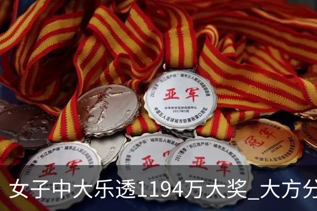 女子中大乐透1194万大奖 大方分享中奖秘诀