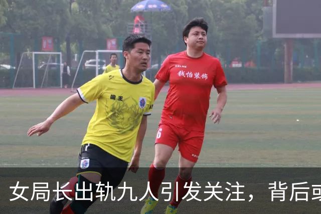 女局长出轨九人引发关注，背后或藏更大问题