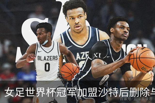 女足世界杯冠军加盟沙特后删除与妻子合照引发争议