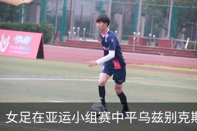 女足在亚运小组赛中平乌兹别克斯坦 官方发布战报