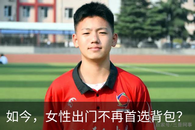 如今，女性出门不再首选背包？