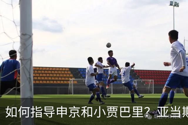 如何指导申京&小贾巴里？亚当斯：用经典的霸凌战术 就是欺负他们