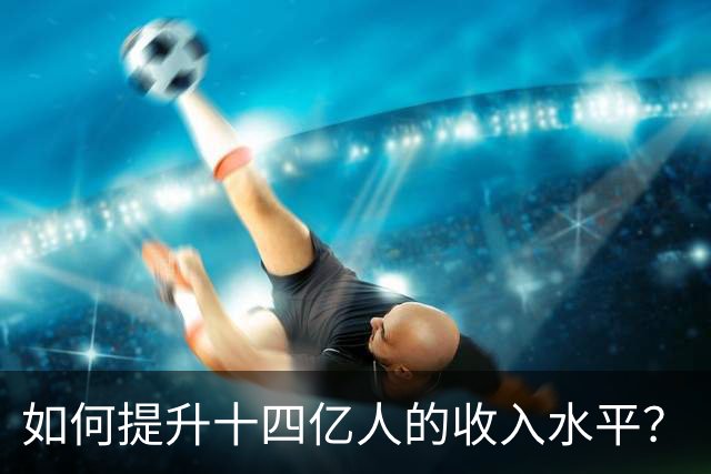 如何提升十四亿人的收入水平？