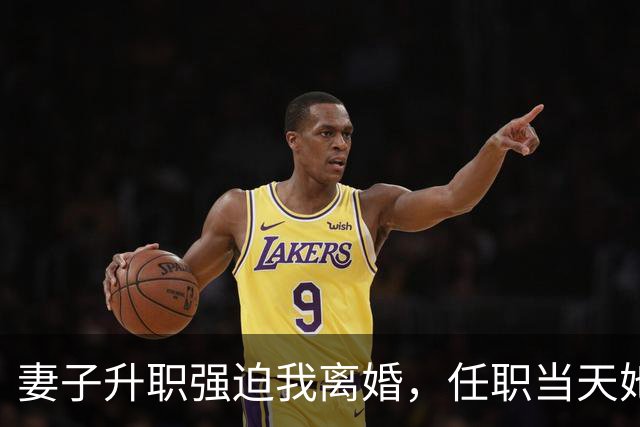 妻子升职强迫我离婚，任职当天她慌张不已
