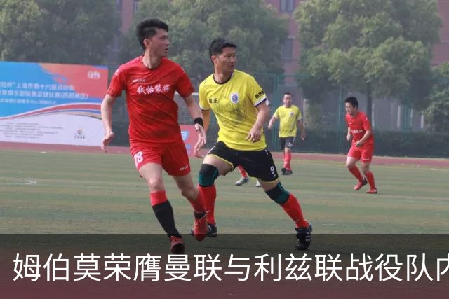 姆伯莫荣膺曼联与利兹联战役队内最佳