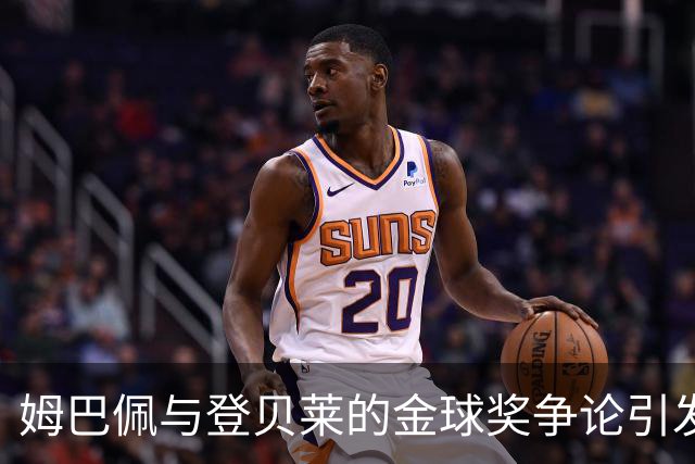姆巴佩与登贝莱的金球奖争论引发球迷热议