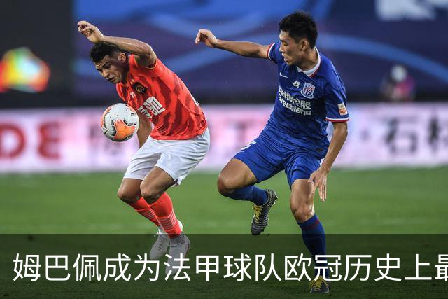 姆巴佩成为法甲球队欧冠历史上最年轻红牌得主