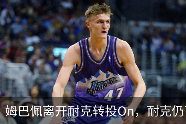 姆巴佩离开耐克转投On，耐克仍可继续销售其球衣