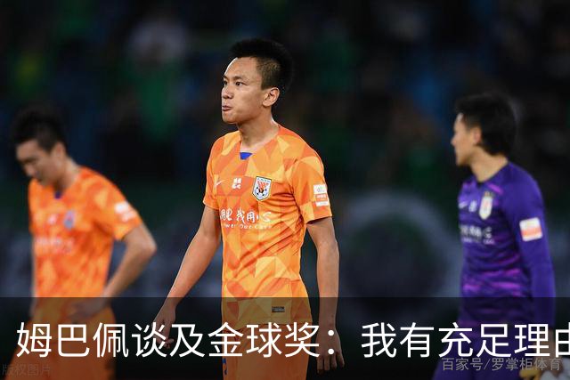 姆巴佩谈及金球奖：我有充足理由争夺，假如能投票会选自己