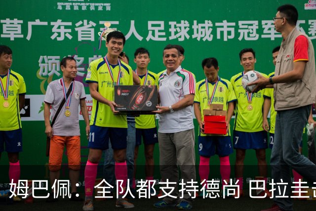 姆巴佩：全队都支持德尚 巴拉圭击败德国我们需认真对待