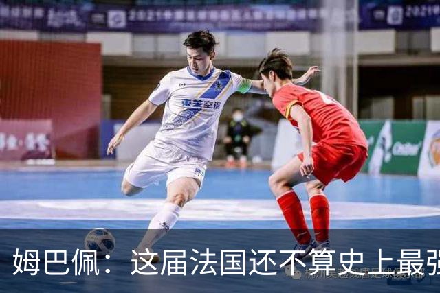 姆巴佩：这届法国还不算史上最强 队友踢球不要我来教
