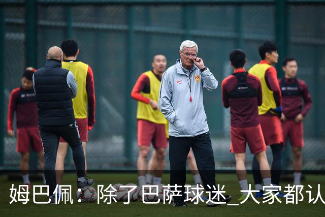 姆巴佩：除了巴萨球迷 大家都认为皇马是世界最佳俱乐部