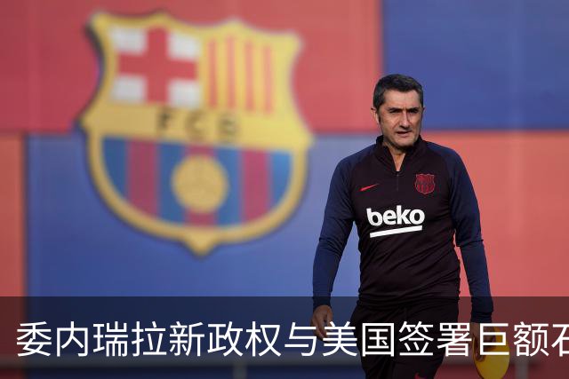 委内瑞拉新政权与美国签署巨额石油开发协议
