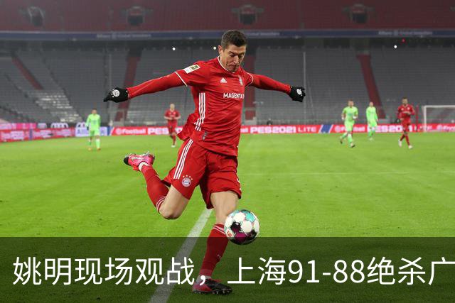 姚明现场观战，上海91-88绝杀广厦，布朗空砍50分却犯致命失误