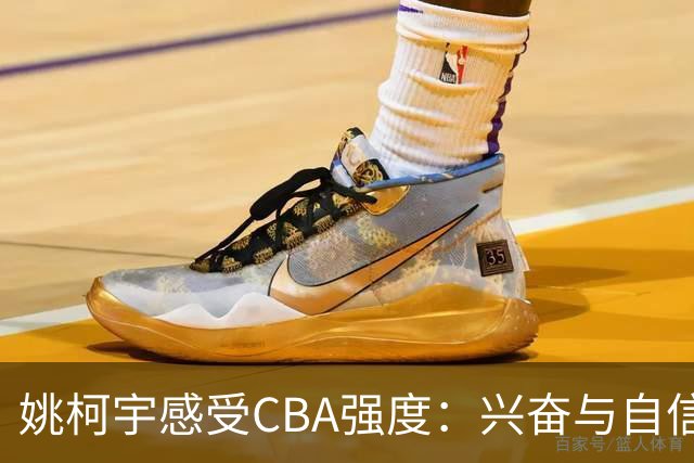 姚柯宇感受CBA强度：兴奋与自信共存