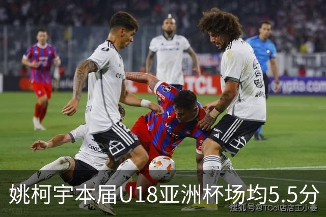 姚柯宇本届U18亚洲杯场均5.5分