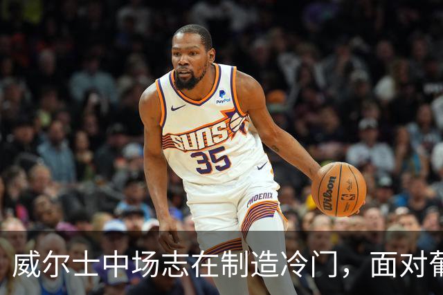 威尔士中场志在制造冷门，面对葡萄牙毫无畏惧