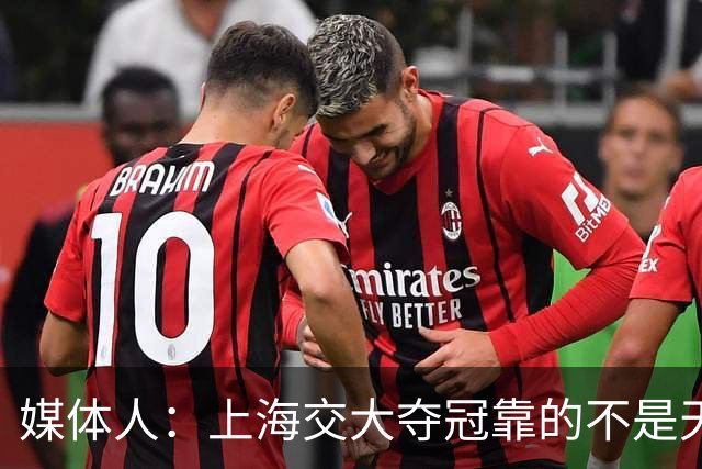 媒体人：上海交大夺冠靠的不是天赋和能力 而是踏实态度&尊重比赛