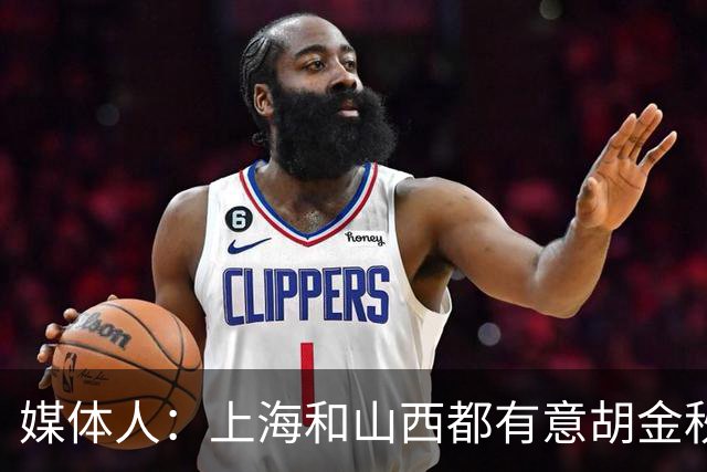 媒体人：上海&山西都有意胡金秋 看来大秋一人一城的故事要结束了