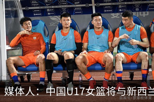 媒体人：中国U17女篮将与新西兰争第五 去年U16亚洲杯曾击败对手