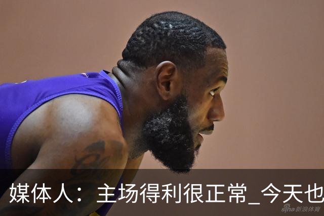 媒体人：主场得利很正常 今天也是典型的主场哨 只是马刺拿不下来