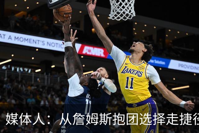 媒体人：从詹姆斯抱团选择走捷径夺冠那天起 早已与历史最佳无缘