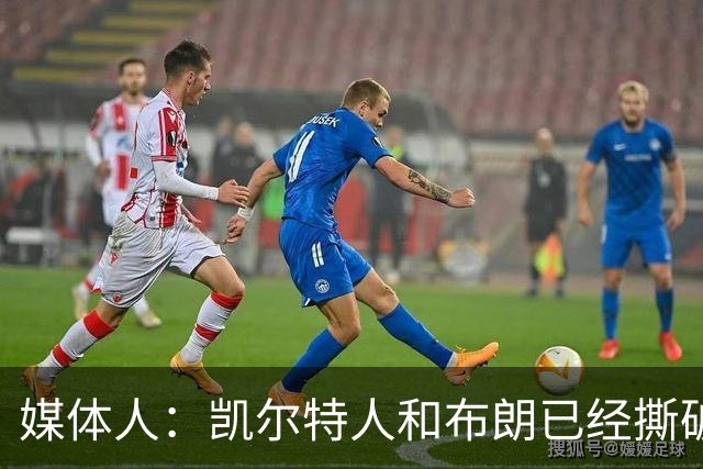 媒体人：凯尔特人和布朗已经撕破脸了 不想太难看只得赶紧处理掉