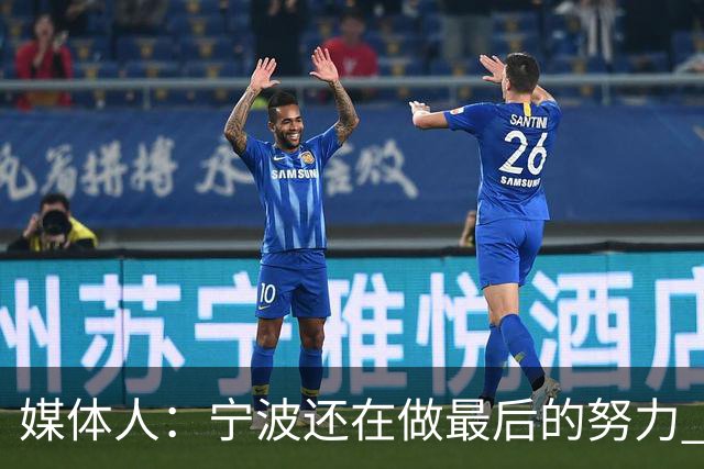 媒体人：宁波还在做最后的努力 希望用3号签加现金换江苏的2号签