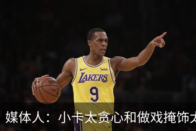 媒体人：小卡太贪心&做戏掩饰太敷衍 CBA也有传闻但至少做戏全套