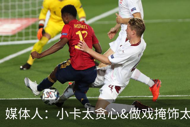 媒体人：小卡太贪心&做戏掩饰太敷衍 CBA也有传闻但至少做戏全套