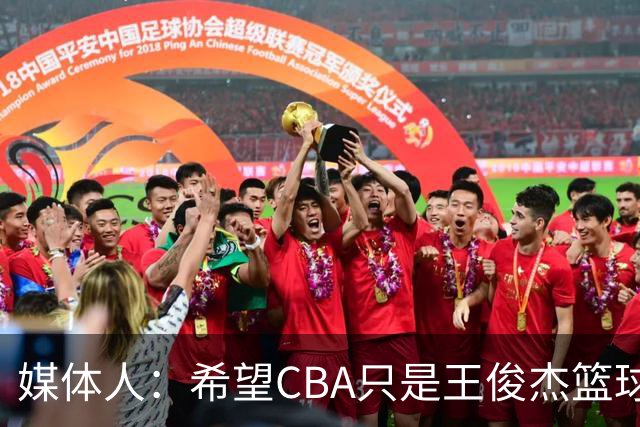 媒体人：希望CBA只是王俊杰篮球生涯中最后的选择 晚点再回来