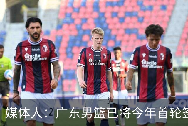 媒体人：广东男篮已将今年首轮签交易给龙狮 仅剩次轮总36顺位签