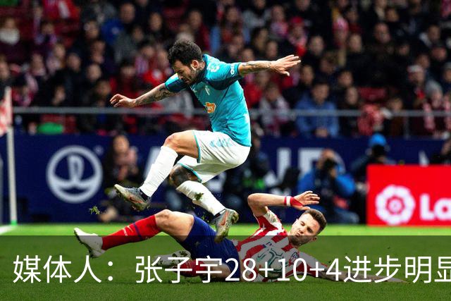 媒体人：张子宇28+10+4进步明显 王思雨16+4+5依旧外线定海神针