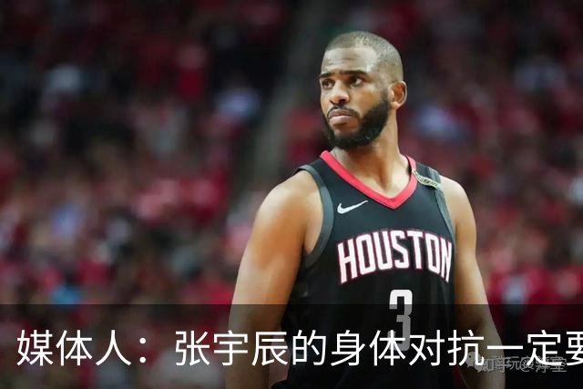 媒体人：张宇辰的身体对抗一定要跟上 赵岩昊就是最好的例子