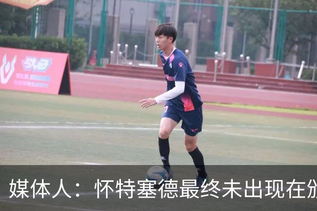 媒体人：怀特塞德最终未出现在颁奖台 这个最后的悬念仍未终结