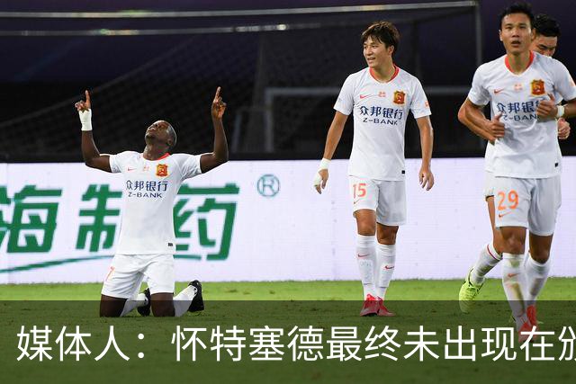 媒体人：怀特塞德最终未出现在颁奖台 这个最后的悬念仍未终结