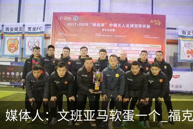 媒体人：文班亚马软蛋一个 福克斯纯是卧底