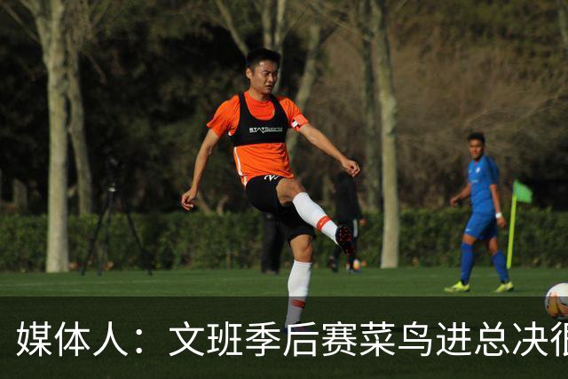 媒体人：文班季后赛菜鸟进总决很罕见 按詹姆斯剧本3年快进成1年