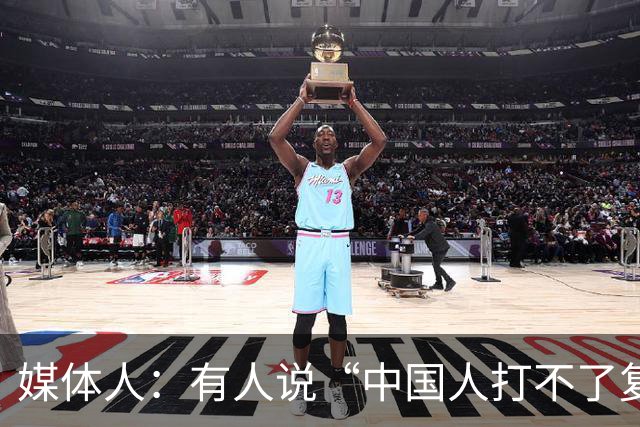 媒体人：有人说“中国人打不了复杂的篮球” 感觉还挺有道理的