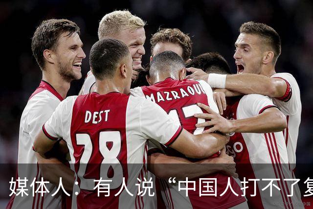 媒体人：有人说“中国人打不了复杂的篮球” 感觉还挺有道理的