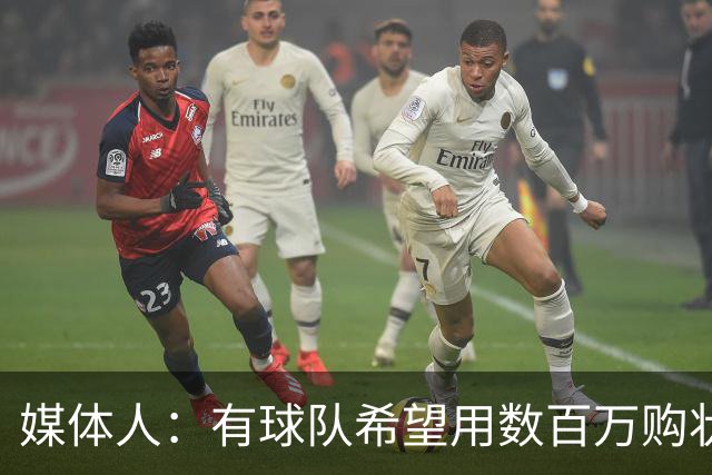 媒体人：有球队希望用数百万购状元签 但四川的心理预期价位很高